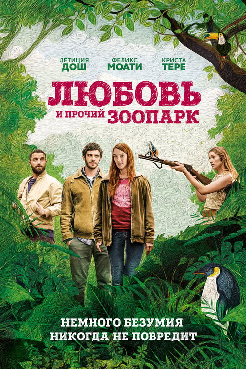 Постер: Любовь и прочий зоопарк