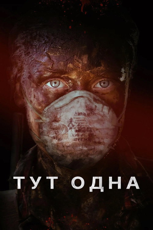 Постер: Тут одна