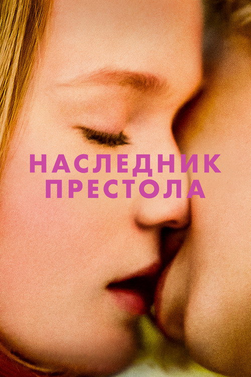 Постер: Наследник престола