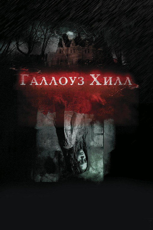 Постер: Галлоуз Хилл