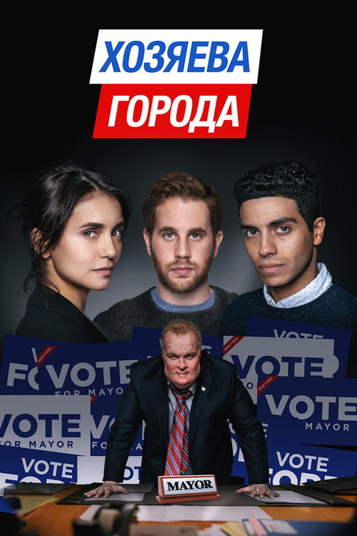 Постер: Хозяева города
