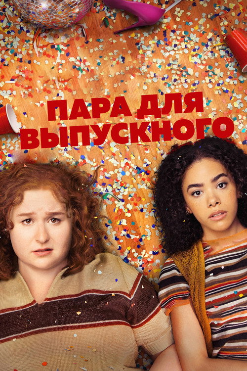 Постер: Пара для выпускного