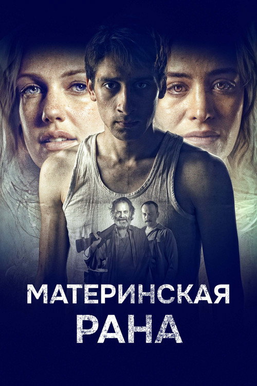 Постер: Материнская рана