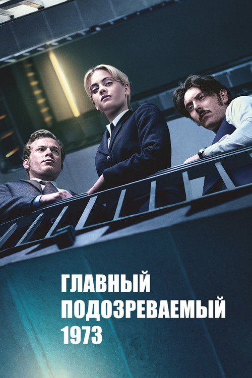 Постер: Главный подозреваемый 1973
