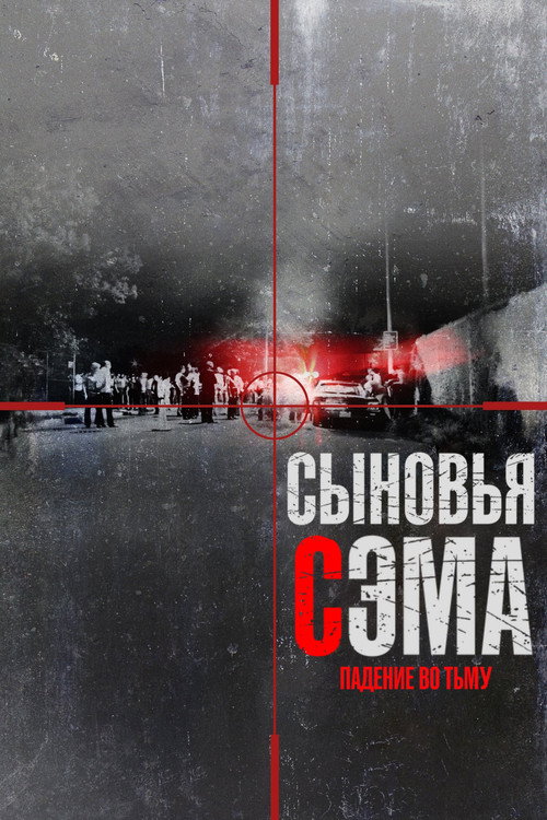 Постер: Сыновья Сэма. Падение во тьму