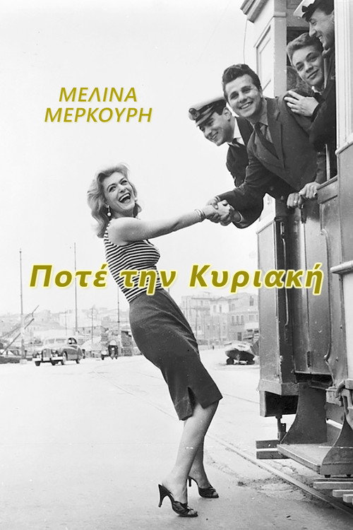 Постер: Никогда в воскресенье