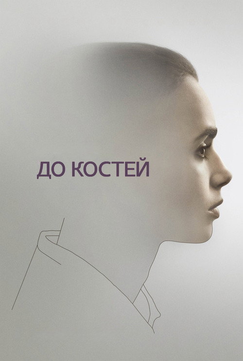 Постер: До костей