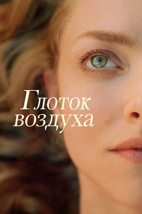 Постер: Глоток воздуха