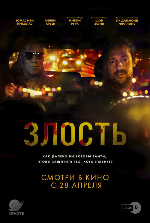 Постер: Злость