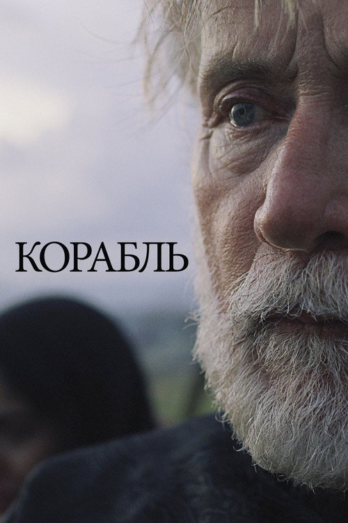 Постер: Корабль