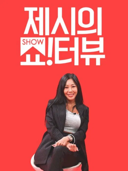 Постер: 제시의 쇼!터뷰