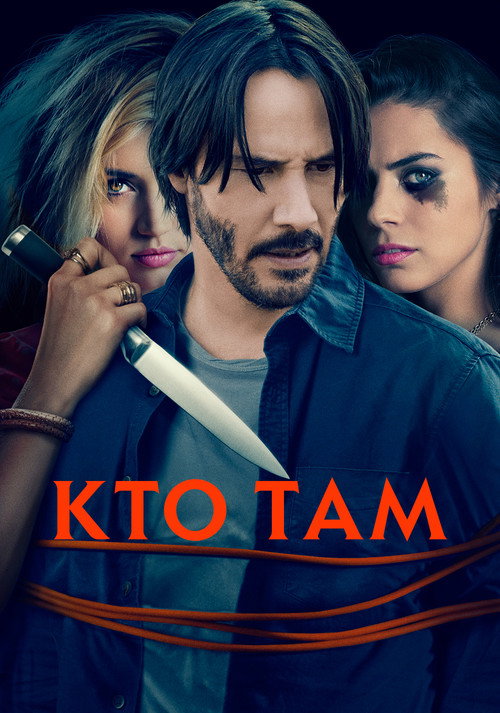 Постер: Кто там?