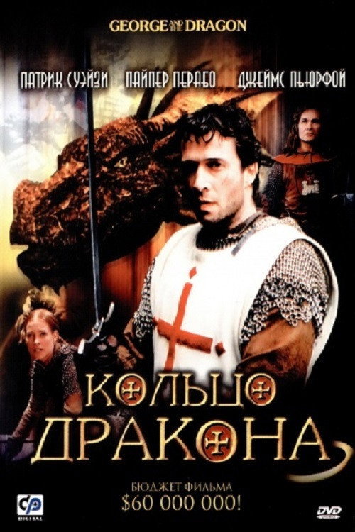 Постер: Кольцо дракона