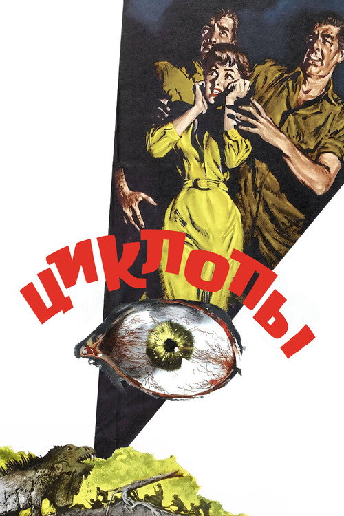 Постер: Циклопы
