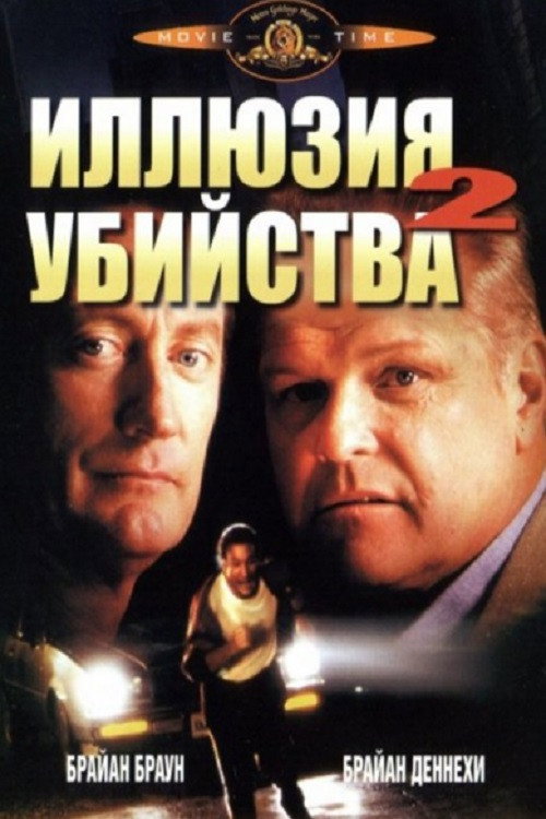 Постер: Иллюзия убийства 2