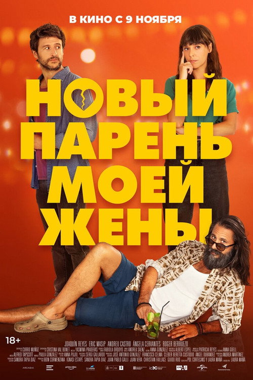 Постер: Новый парень моей жены