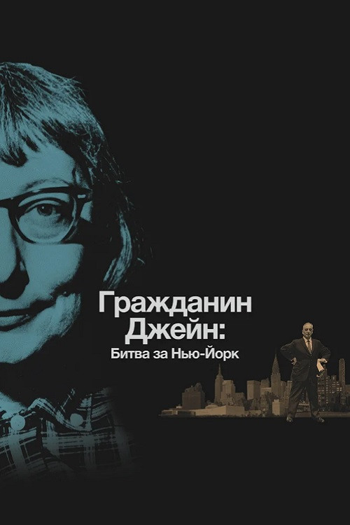 Постер: Гражданин Джейн: Битва за Нью-Йорк