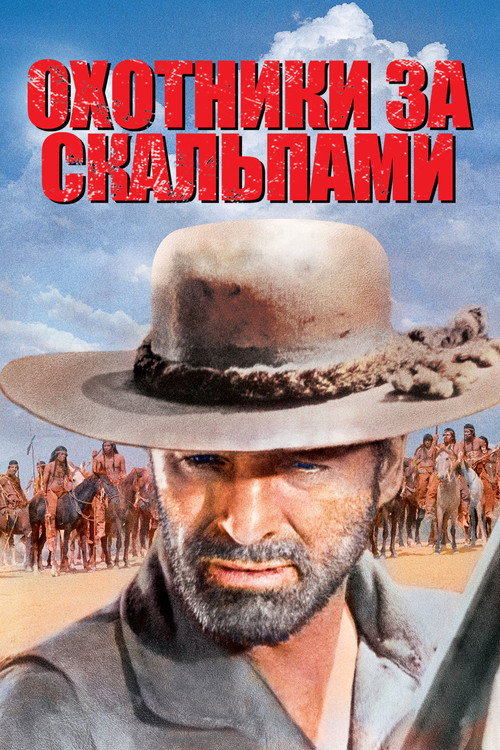 Постер: Охотники за скальпами