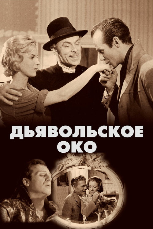 Постер: Дьявольское око
