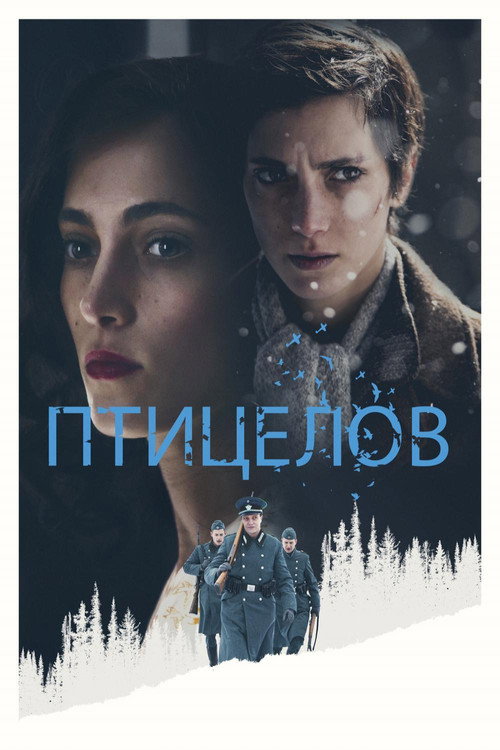 Постер: Птицелов