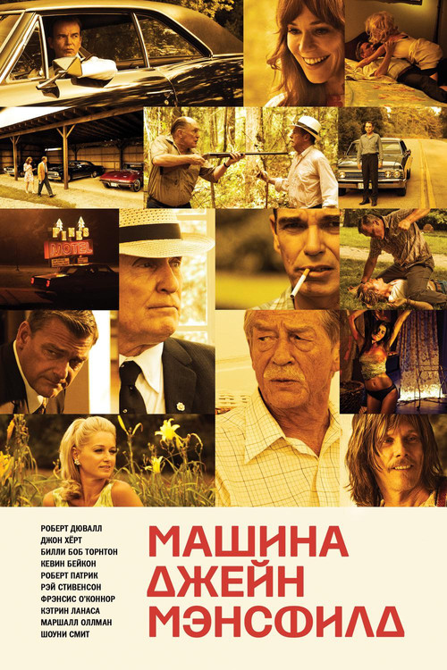 Постер: Машина Джейн Мэнсфилд