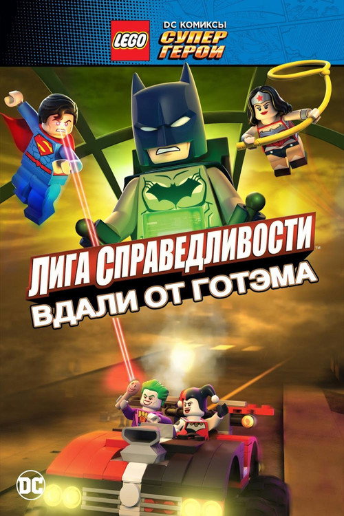 Постер: ЛЕГО Супергерои DC: Лига Справедливости – Вдали от Готэма