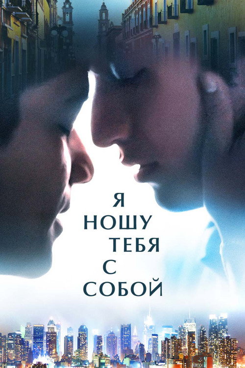 Постер: Я ношу тебя с собой
