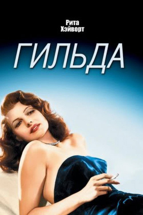 Постер: Гильда