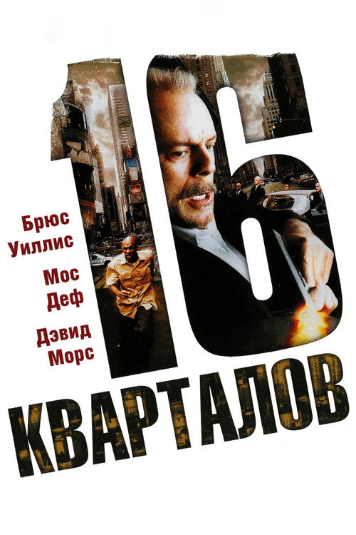 Постер: 16 кварталов