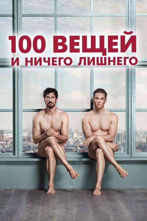 Постер: 100 вещей и ничего лишнего
