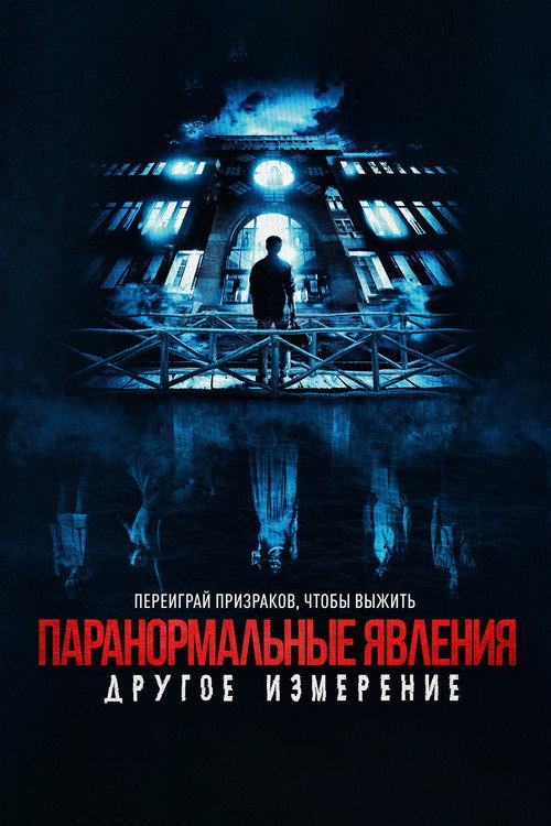 Постер: Паранормальные явления: Другое измерение
