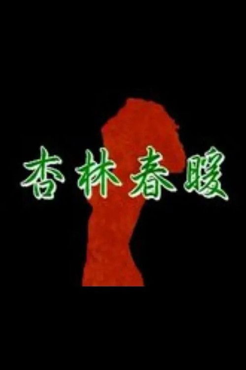 Постер: 杏林春暖