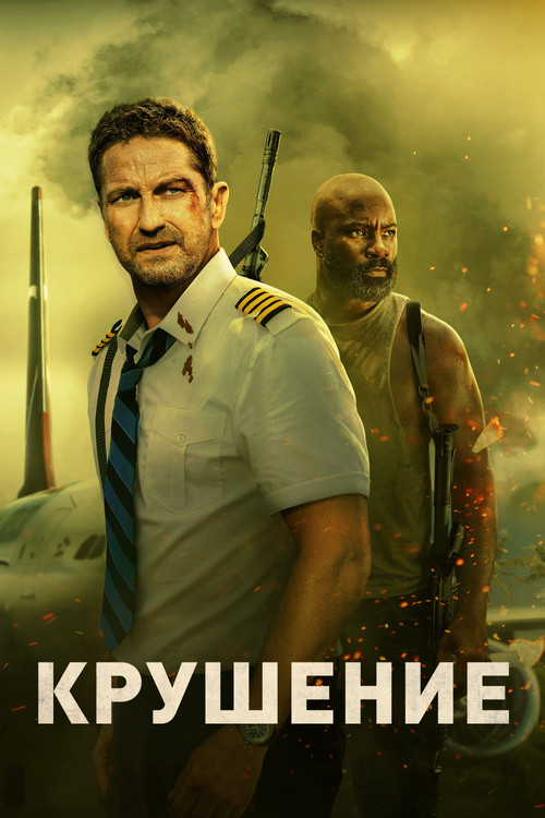 Постер: Крушение