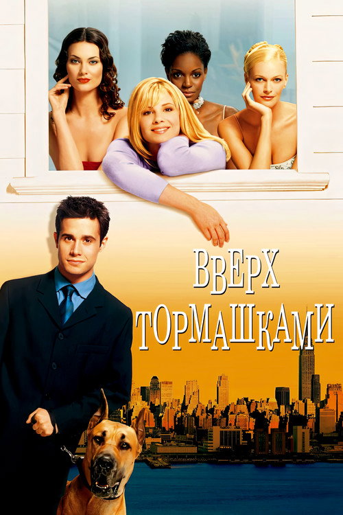 Постер: Вверх тормашками