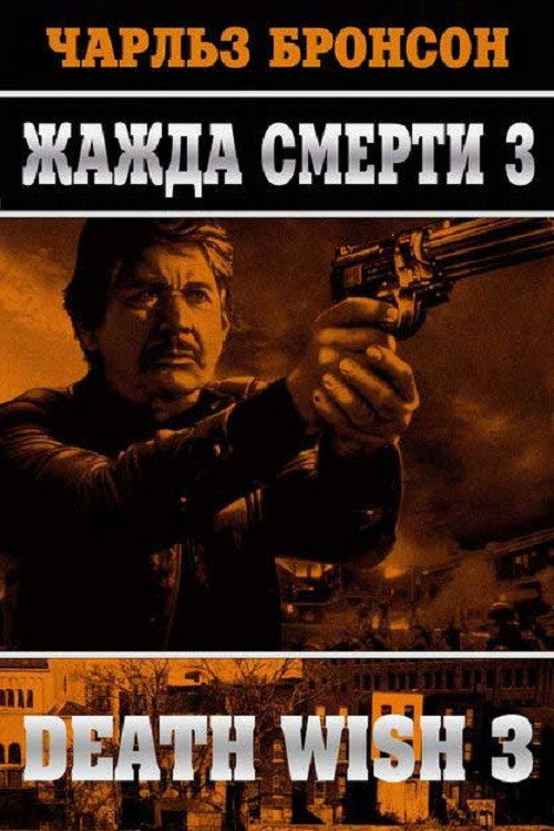 Постер: Жажда смерти 3