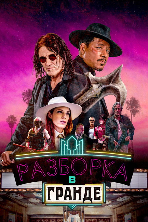 Постер: Разборка в Гранде