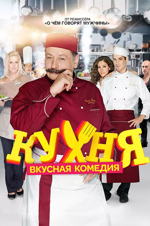Постер: Кухня