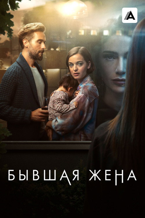Постер: Бывшая жена
