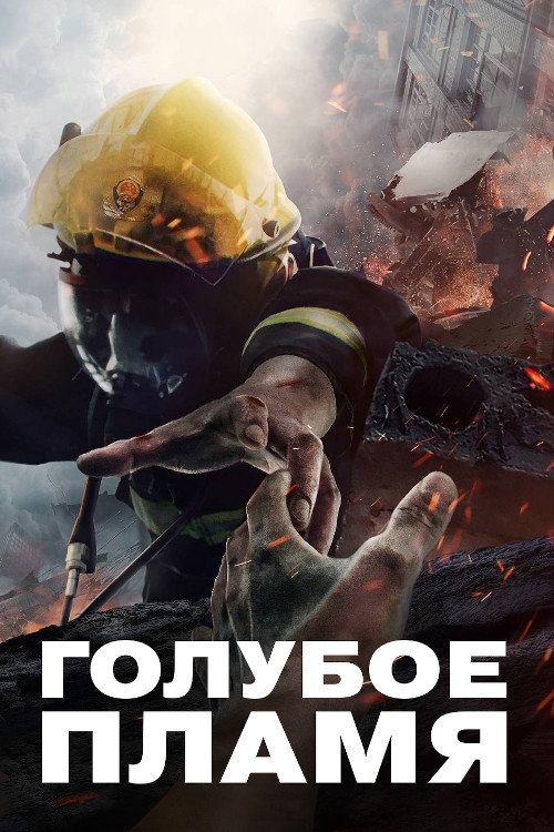 Постер: Голубое пламя