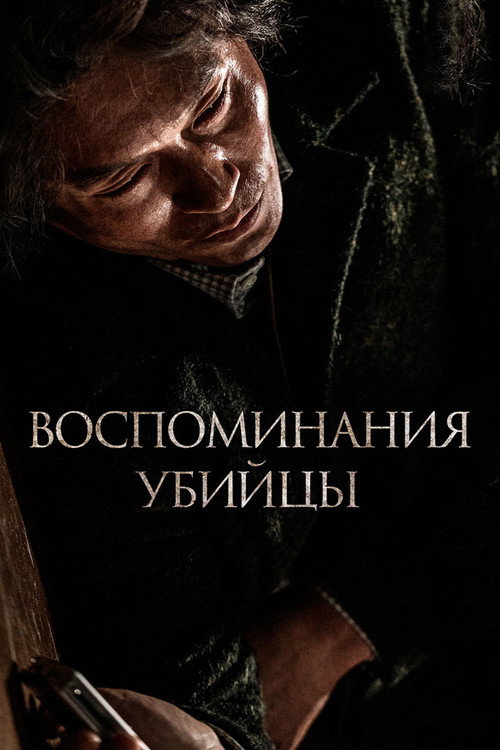 Постер: Воспоминания убийцы