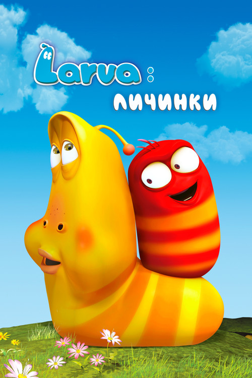 Постер: Larva: Личинки