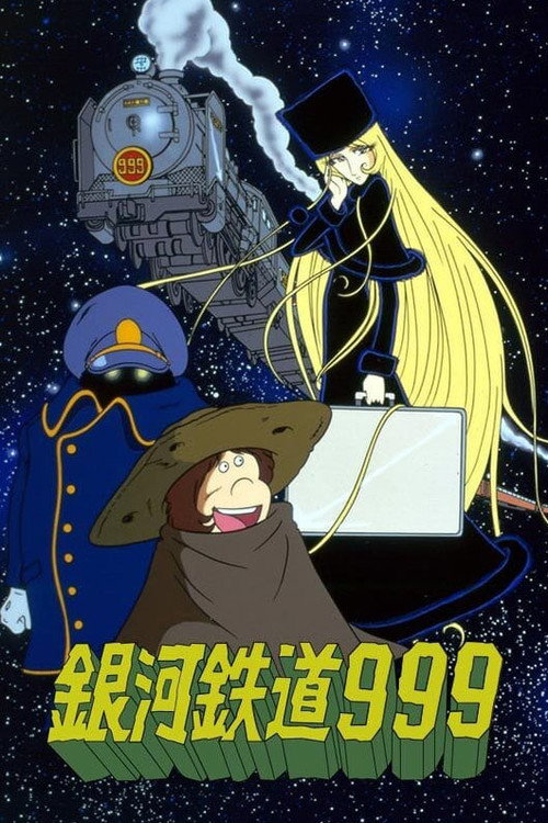 Постер: Галактический экспресс 999