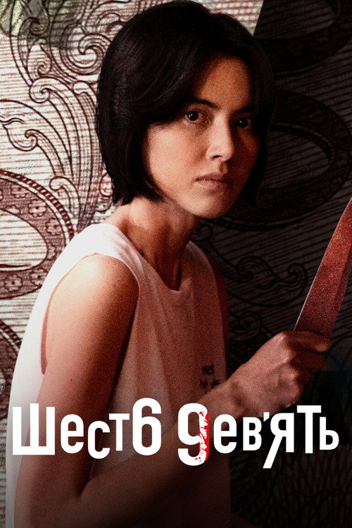 Постер: Шесть девять: Сериал