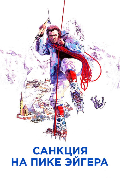 Постер: Санкция на пике Эйгера