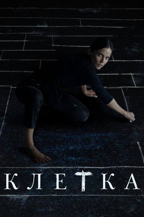Постер: Клетка