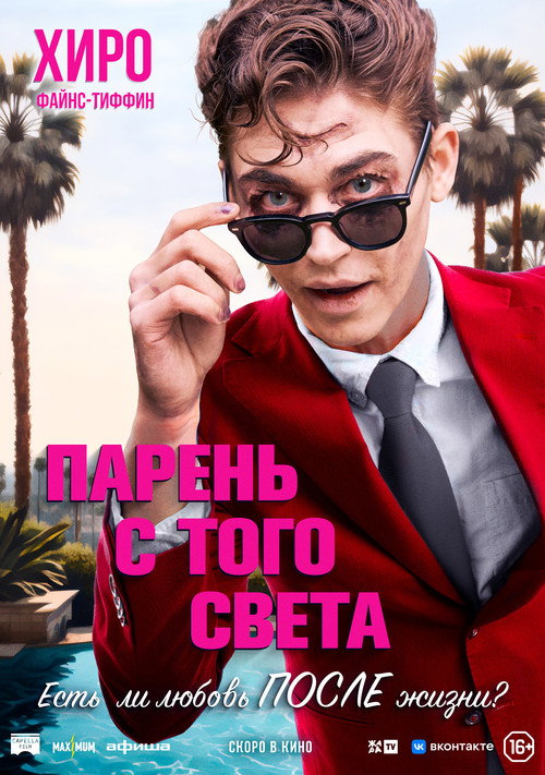 Постер: Парень с того света