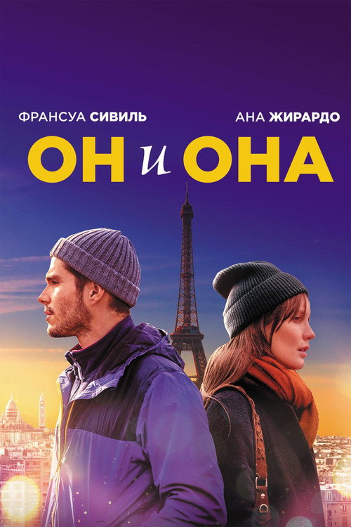 Постер: Он и она