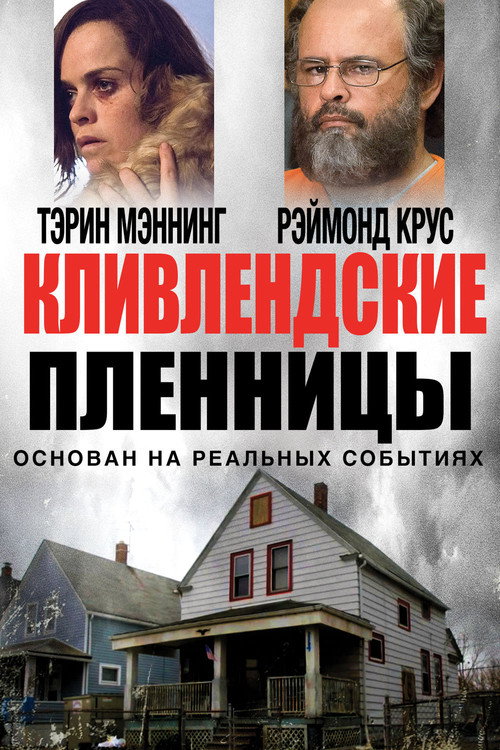 Постер: Кливлендские пленницы