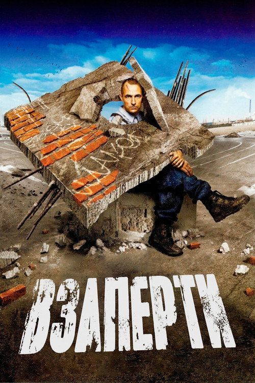 Постер: Взаперти