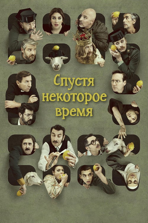 Постер: Спустя некоторое время